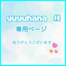 ❁︎yuyuhana❁︎様専用ページ 1枚目の画像