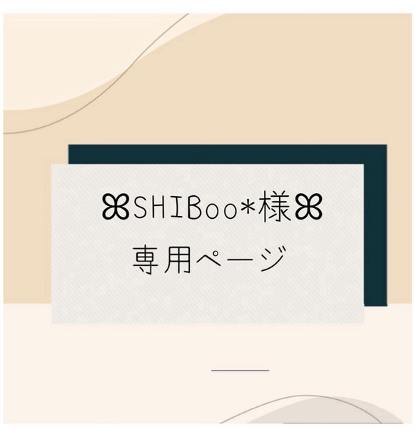 SHIBoo*様専用ページ 1枚目の画像