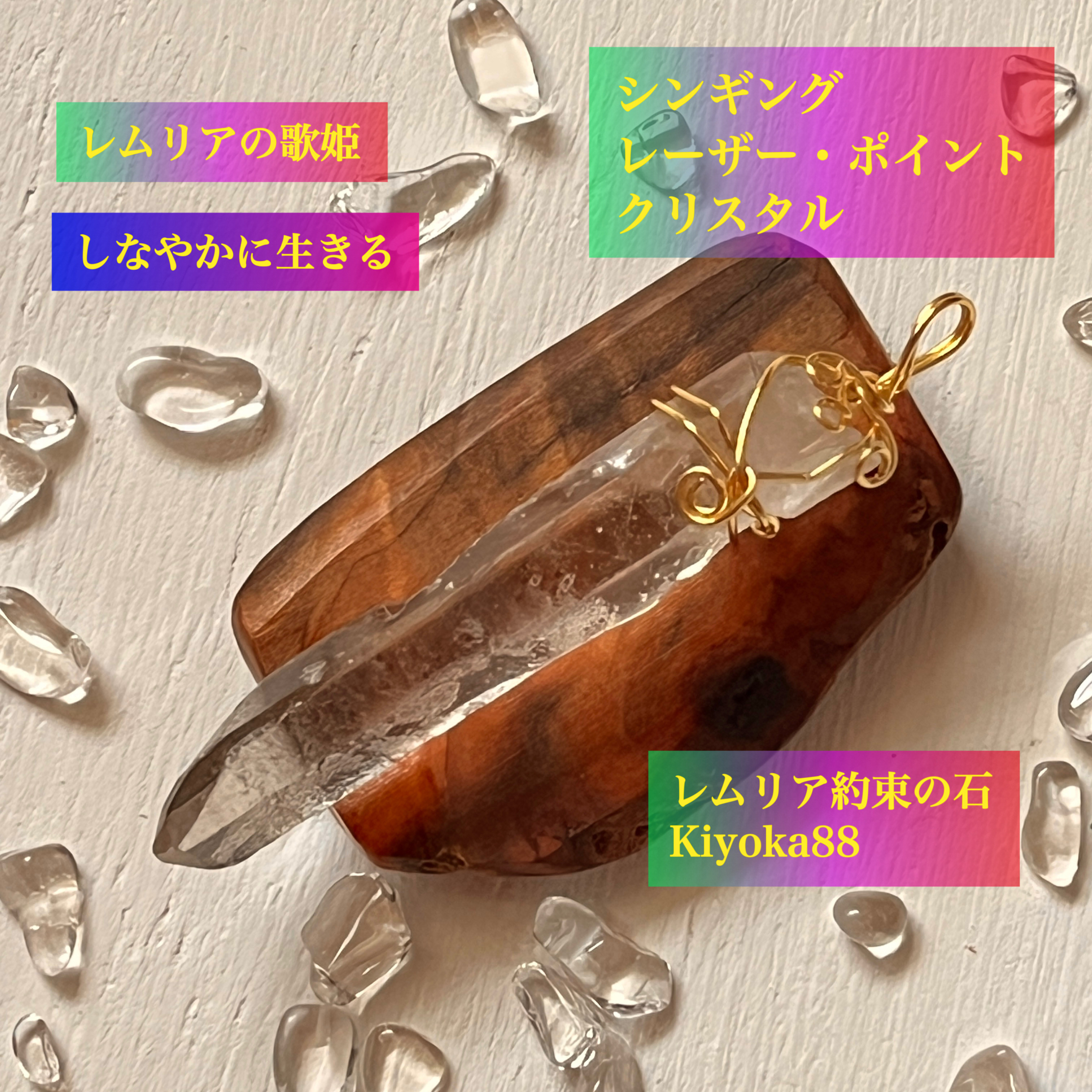 レムリアの歌姫 約束の石【しなやかに生きる】シンギングレーザーポイント　歌う人ヒーラーセラピストさんにペンダント・トップ