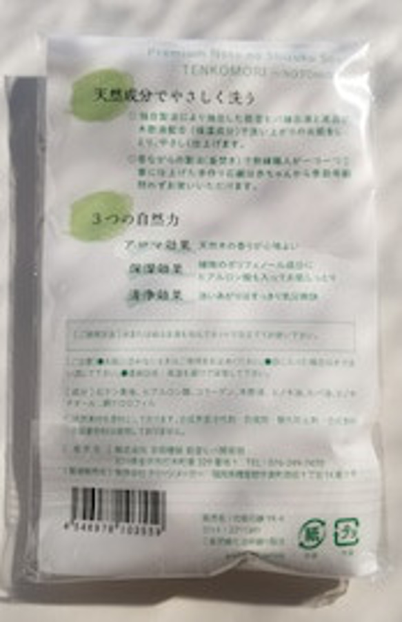 【無添加】能登のしずく石鹸　能登ヒバ15ｇ　お試し・旅行用　◎泡立てネット付 2枚目の画像