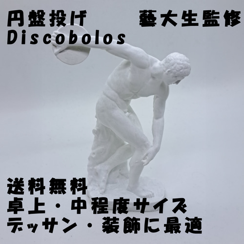 石膏像 デッサン 円盤投げ ホワイト インテリア 彫刻 置物 レジン 彫刻