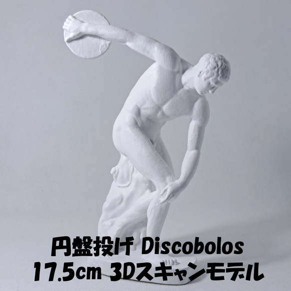 円盤投げ(高さ17.5cm) 石膏像 デッサン ホワイト インテリア 彫刻 置物