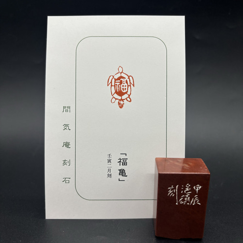 篆刻遊印「福亀」 書道 yuseki 通販 17327007｜Creema(クリーマ)