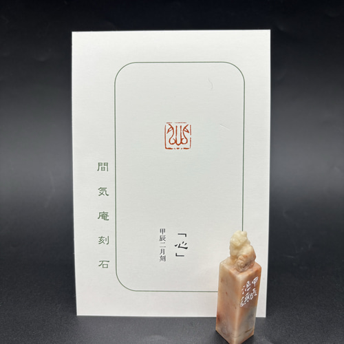 篆刻遊印「心」鳥蟲篆 書道 yuseki 通販 17327010｜Creema(クリーマ)