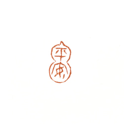 篆刻遊印「心」鳥蟲篆 書道 yuseki 通販 17327010｜Creema(クリーマ)