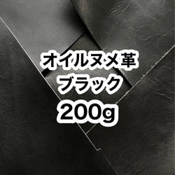 お試し❤️200g❤️オイルヌメ革❤️厚さ約1.5～2ミリ❤️ハギレ❤️ブラック 1枚目の画像