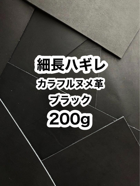 200g❤️細長ハギレ❤️カラフルヌメ革❤️ブラック❤️厚さ約1〜2ミリ 1枚目の画像