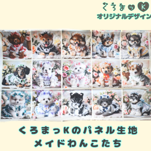メイドわんこたち】パネル生地 オリジナル ハンドメイド オーダー 生地 