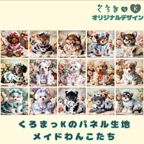 メイドわんこたち】パネル生地 オリジナル ハンドメイド オーダー 生地 