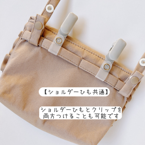 移動ポケットショルダー紐 フリルくすみカラーオックス①用ショルダー