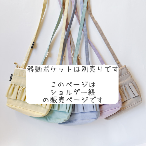 移動ポケットショルダー紐 フリルくすみカラーオックス①用ショルダー