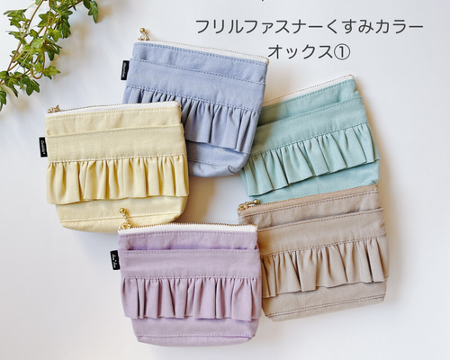 移動ポケット フリルファスナーくすみカラーオックス① 女の子用 入園