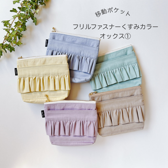 ハンドメイド　フリル　ファスナーポーチ　移動ポケット 移動ポケット フリルファスナーくすみカラーオックス① 女の子用 入園
