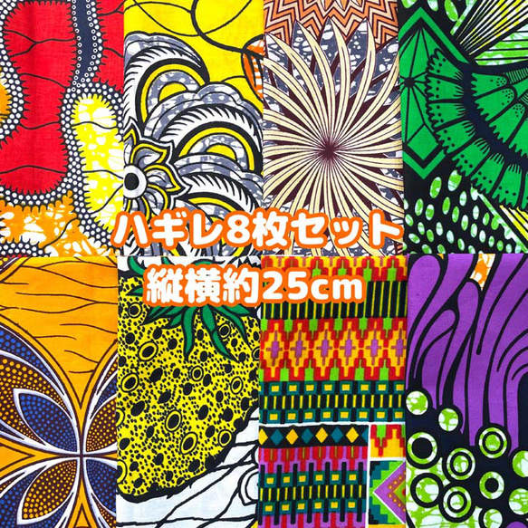 ハギレセット＊8枚組  生地  アフリカ布 アフリカン 小物作り ハンドメイド 手作り 手芸用品 布 カットクロス 1枚目の画像