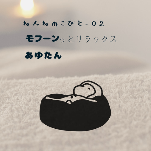 ねんねのこびと/保育園のお昼寝布団に住むお友達ワッペン/ちょっといい  