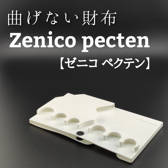 曲げない財布　Zenico pecten【ゼニコ ペクテン】 1枚目の画像