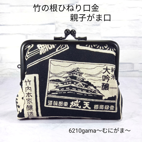 竹の根ひねり♪日本酒銘柄ラベルの格好良い親子がま口財布 1枚目の画像