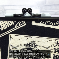 竹の根ひねり♪日本酒銘柄ラベルの格好良い親子がま口財布 4枚目の画像