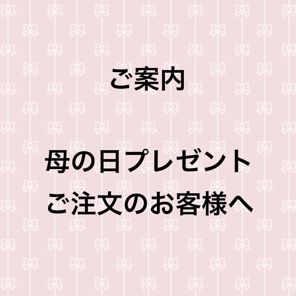 母の日プレゼントご注文のお客様へご案内 1枚目の画像