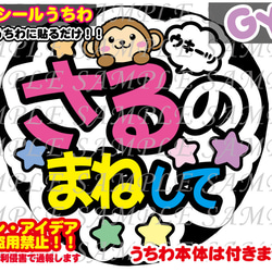 ファンサ　うちわ文字　光沢紙シール　印刷　さるのまねして 1枚目の画像