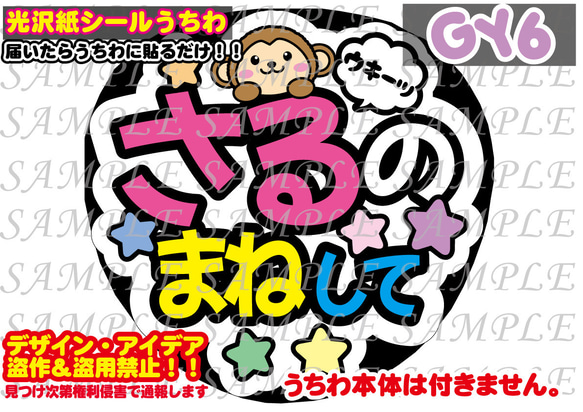 ファンサ　うちわ文字　光沢紙シール　印刷　さるのまねして 1枚目の画像