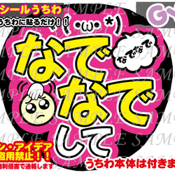 ファンサ　うちわ文字　光沢紙シール　印刷　なでなでして 1枚目の画像