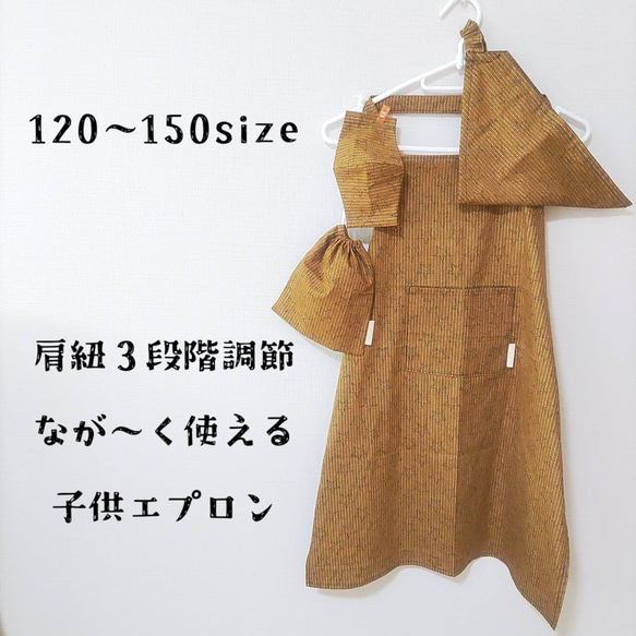 【４点セット】子供エプロン  低学年 高学年 サイズ調節 大きめ 三角巾 巾着 120 130 140 150 1枚目の画像