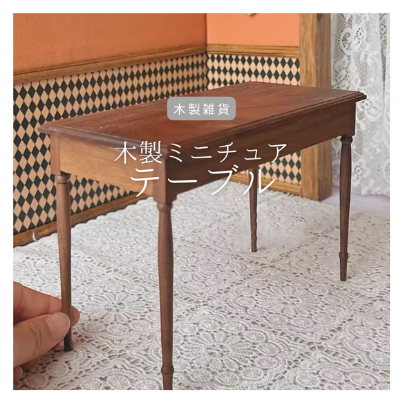 受注生産 職人手作り ミニチュア家具 ドールハウス アンティーク風