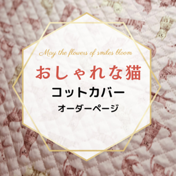 ❤️YUYUN❤️キルト生地使用 笑顔のコットカバー その他入園グッズ お  