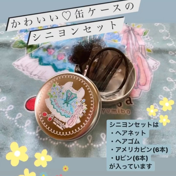 【K様専用】バレエチュチュ柄 缶ケースのシニヨンセット 2枚目の画像