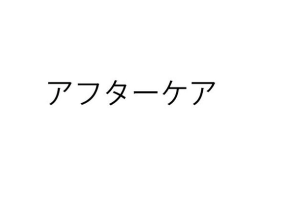 つばさ様ご専用オーダー/アフターケア 1枚目の画像