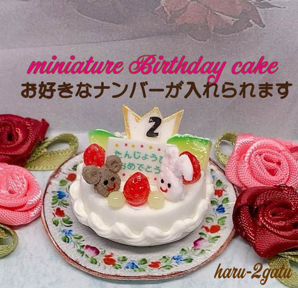【ナンバーが入れられる】バースデーケーキ　NO.2　ミニチュアケーキ 1枚目の画像