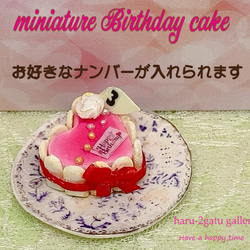 【ナンバーが入れられる】バースデーケーキ　NO.3　ミニチュアケーキ 1枚目の画像