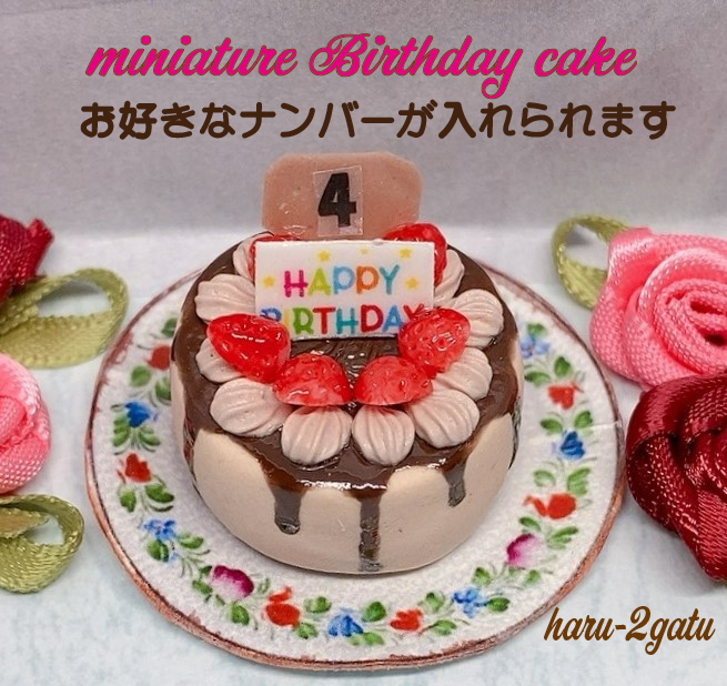 ミニチュアデコレーションケーキここはどこ？どうして？悟りの晴れがここに ミニチュアデコレーションケーキ】 | エルベール株式会社