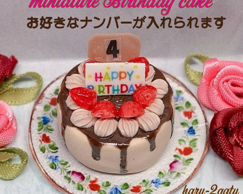 ナンバーが入れられる】バースデーケーキ NO.4 ミニチュアケーキ
