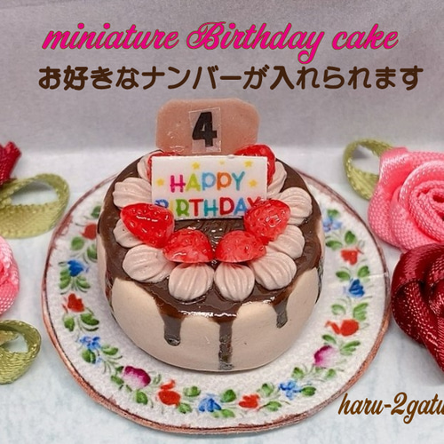 ナンバーが入れられる】バースデーケーキ NO.4 ミニチュアケーキ