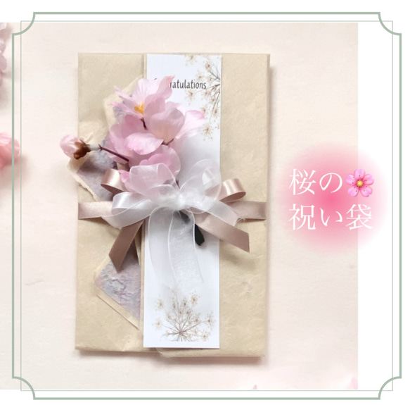 桜の祝い袋　手漉き和紙　クラフトアイボリー※Amazonギフトカード・商品券の贈り袋にも 1枚目の画像