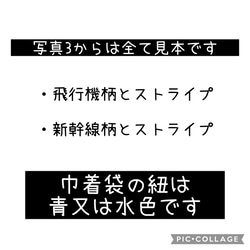 飛行機・新幹線・給食セット・選べる巾着袋(コップ袋・給食袋・箸)・サイズ選べるランチョンマット・入園入学・小学生 2枚目の画像