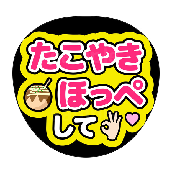 ファンサうちわ　うちわ文字　オーダー　ライブ　たこ焼きほっぺして　黄色×ピンク 1枚目の画像