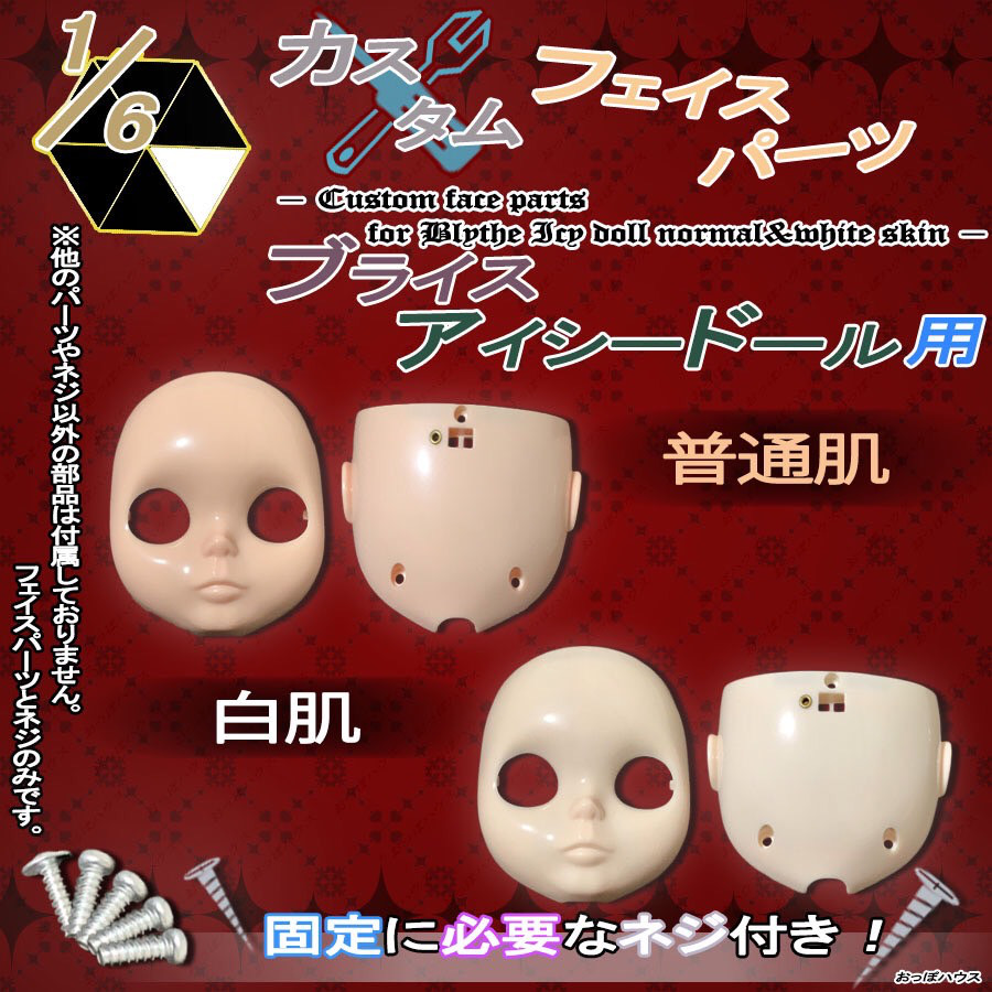 アイシードール　ネオブライス　カスタムブライス　フェイスパーツ　黒肌セット　2個 アイシードールネオブライスカスタムブライスフェイスパーツ黒肌セット2個