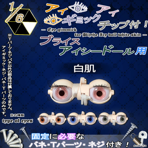 1/6 アイギミック(アイチップ付) ブライス アイシードール用