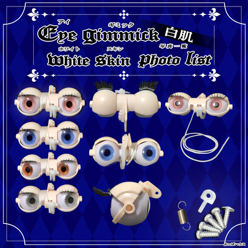 1/6 アイギミック(アイチップ付) ブライス アイシードール用 白肌/普通