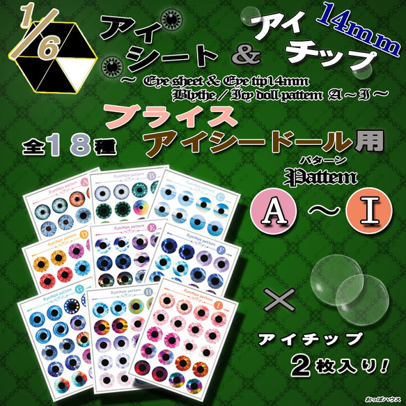 1/6 アイシート14mm (アイチップ付) ブライス/アイシードール用