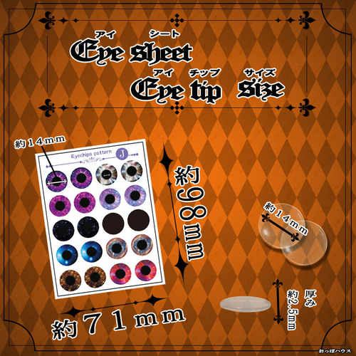 HE-NO.143】＊立体A＊アイシーブライス用アイチップ14mm