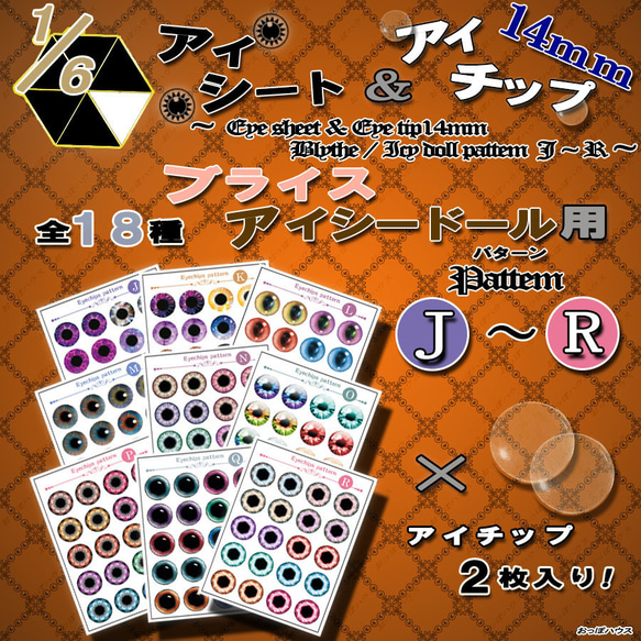 1/6 アイシート14mm (アイチップ付) ブライス/アイシードール用
