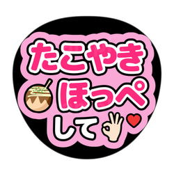 ファンサうちわ　うちわ文字　オーダー　たこ焼きほっぺして　ピンク 1枚目の画像