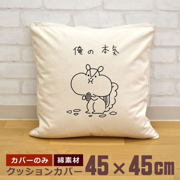 クッションカバー 45×45cm 帆布 キャンバス 新生活 俺の本気 リス 動物 イラスト 即納 1枚目の画像