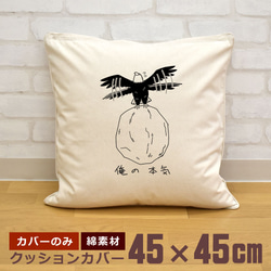 クッションカバー 45×45cm 帆布 キャンバス 新生活 俺の本気 鷹の本気 鷹 鷲 鳶 タカ ワシ 鳥 即納 1枚目の画像