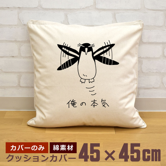 クッションカバー 45×45cm 帆布 キャンバス 新生活 俺の本気 イワトビ ペンギン 動物 鳥 バード 即納 1枚目の画像