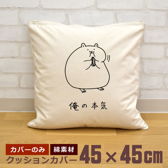 クッションカバー 45×45cm 帆布 キャンバス 新生活 ハムスター 巨大化 まんまる 欲張り 動物 俺の本気 即納 1枚目の画像